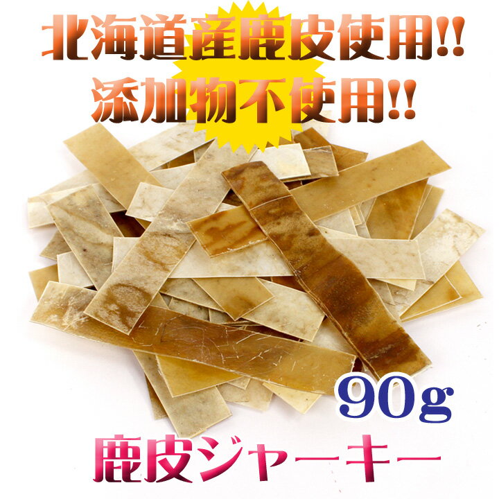 【お得な3袋セット】【北海道産 犬のおやつ 無添加】 鹿皮ジャーキー ドッグフード 犬 おやつ 北海道産 国産 鹿肉 エゾ ジャーキー 無添加 【THE 犬飯（いぬまんま）】