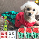 【3枚セット】トイプードル 犬 服 犬服 犬の服 【はっぴーDOG】 着せやすい タンクトップ 袖なし ノースリーブ 袖無し フルーツ柄 スイカ メッシュ 涼し...