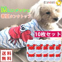 【10枚セット】犬 服 犬服 犬の服 【はっぴーDOG】 タンクトップ 袖なし ノースリーブ 袖無し カニ ライト メッシュ 涼しい クール ショート丈 【春 ...