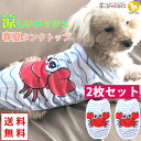 【2枚セット】犬 服 犬服 犬の服 【はっぴーDOG】 タンクトップ 袖なし ノースリーブ 袖無し カニ ライト メッシュ 涼しい クール ショート丈 【春 夏...