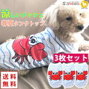 【3枚セット】犬 服 犬服 犬の服 【はっぴーDOG】 タンクトップ 袖なし ノースリーブ 袖無し カニ ライト メッシュ 涼しい クール ショート丈 【春 夏...