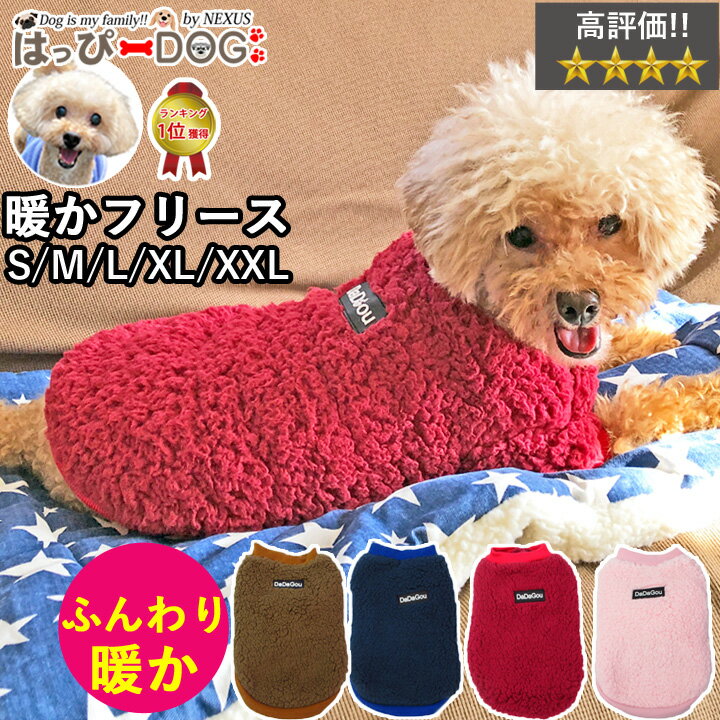 犬 服 犬服 いぬ フリース モコモコ 犬の服 ボア 袖無し 袖なし ノースリーブ トレーナー もこもこ スナップボタン 前開き 暖かい 毛布 【秋 冬 秋冬 秋服 冬服 秋物 冬物 冬用】【男の子 小型犬 中型犬】