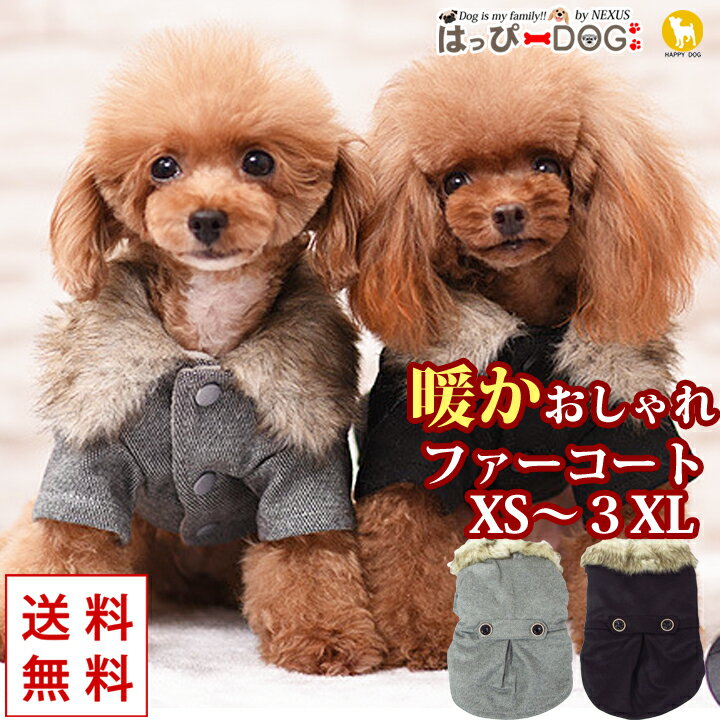 犬 服 犬服 犬の服 【はっぴーDOG】 袖あり 長袖 半袖 コート アウター 雪用 ジャケット ファー 前ボタン スナップボタン 前開き 裏起毛 ボア 暖かい 【秋 冬 秋冬 秋服 冬服 秋物 冬物 秋服】…