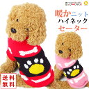 犬 服 犬服 犬の服 【はっぴーDOG】 ニット 生地 セーター 袖なし 袖無し ハイネック 足跡 暖かい 【秋 冬 秋冬 秋服 冬服 秋物 冬物 秋服】【男の...