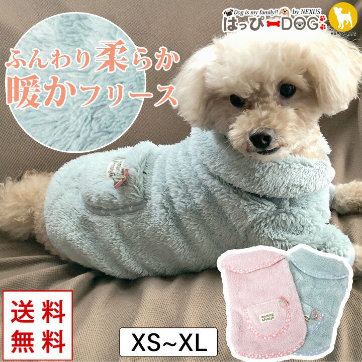 ＼5%OFFクーポン／ 犬 服 犬服 犬の服 【はっぴーDOG】 袖あり 長袖 半袖 フリース モコモコ フリース ..