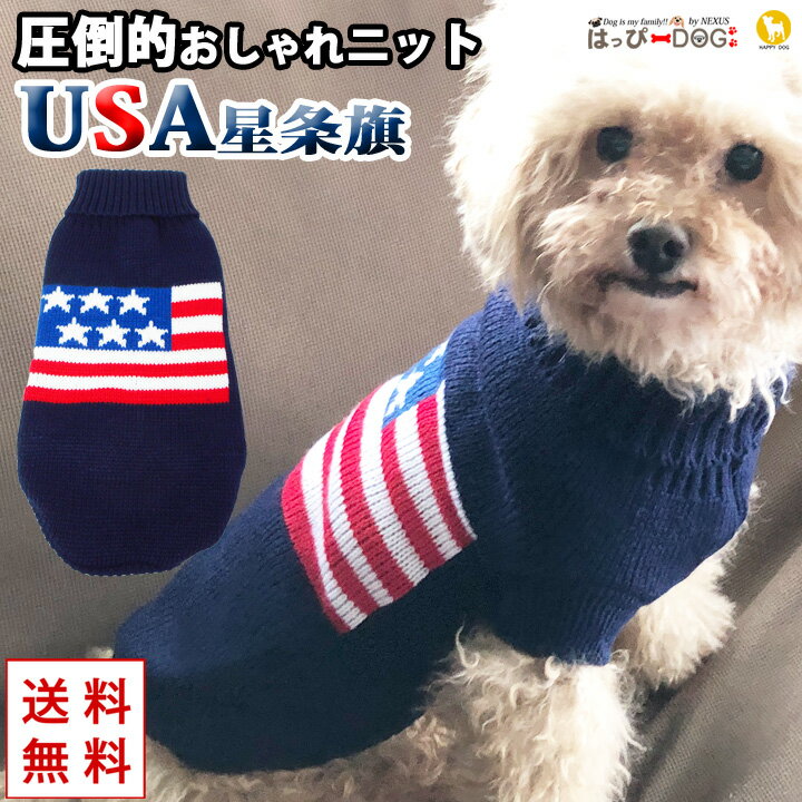 犬 服 犬服 犬の服 【はっぴーDOG】 セーター ニット 生地 ハイネック USA 星条旗 暖かい 【秋 冬 秋冬 秋服 冬服 秋物 冬物 秋服】【男の子 小型犬 中型犬】