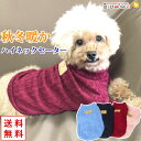 犬 服 犬服 犬の服 【はっぴーDOG】 袖あり 長袖 半袖 セーター ニット 生地 ハイネック ネーブルニット 生地 暖かい 【秋 冬 秋冬 秋服 冬服 秋物...