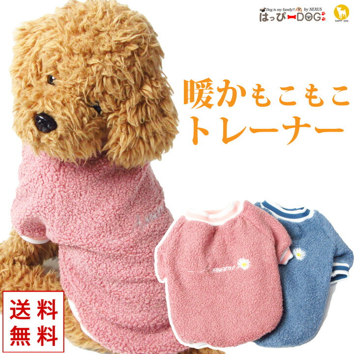 ＼5%OFFクーポン／ 犬 服 犬服 犬の服 【はっぴーDOG】 袖あり 長袖 半袖 フリース モコモコ ボア トレ..