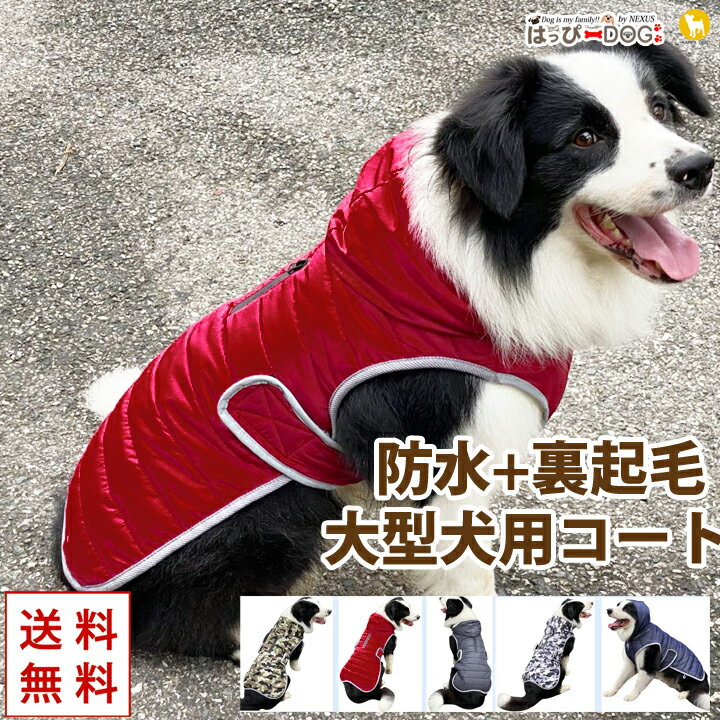 ■商品説明暖かい裏起毛の大型犬用のコートです。 前はマジックテープなので着せやすいのもポイント！ 寒い日のお散歩でも愛犬も大満足です♪ 表面は防水素材になっています。 ※完全防水ではございませんので、雨量によっては浸透する場合があります。 ■サイズ 【XS(SS)】首回り：32cm/胴回り：34-42cm/着丈：28cm 【S】首回り：36cm/胴回り：42-50cm/着丈：32cm 【M】首回り：41cm/胴回り：45-55cm/着丈：38.5cm 【L】首回り：47cm/胴回り：52-65cm/着丈：44.5cm 【XL】首回り：53cm/胴回り:60-75cm/着丈：52cm 【XXL】首回り：60cm/胴回り：68-85cm/着丈：60.5cm ※平置きで採寸しています。 ■素材 コットン+ポリエステル【はっぴーDOG はっぴードッグ ハッピードッグ はっぴーどっぐ 楽天 通販 おすすめ オススメ 犬 犬服 犬の服 猫服 ドッグウェア ドッグウエア ペットグッズ 男の子 女の子 オス メス ドッグ ウェア ウエア ウエアー キャットウェア ペット ペット服 ペット用品 ペット用服 小型犬 中型犬 子犬 パピー 小さい 家着 室内 部屋着 インナー パジャマ 皮膚 保護 防寒 保温 防寒着 犬用ウェア 猫用ウェア かわいい カワイイ 可愛い かわいい服 可愛い服 人気 おしゃれ いぬ イヌ ドック いぬの服 イヌの服 母の日 父の日 ハロウィン ハロウィーン クリスマス xmas x'mas プレゼント おもしろ プチプラ 春 夏 秋 冬 春夏 秋冬 春用 夏用 秋用 冬用 春服 夏服 秋服 冬服 雪 遊び グッズ 幼稚園 脱げない 上品 シンプル 抜け毛対策 抜け毛 防止 毛落ち防止 汚れ防止 散歩 対応 正月 ★犬種の分類はこちら★ 【小型犬】 トイプードル ティーカッププードル タイニープードル チワワ ポメラニアン マルチーズ パピヨン フレンチブルドッグ ヨークシャーテリア 豆柴 パグ シーズー ビションフリーゼ キャバリア ビーグル ジャックラッセルテリア ミニチュアシュナウザー ペキニーズ ミニチュアピンシャー ミニチュアダックスフンド イタリアングレーハウンド イタグレ コーギー ノーフォークテリア ボストンテリア 【中型犬】 柴犬 ブルドッグ コッカー イングリッシュ アメリカンコッカースパニエル フレブル フレンチブルドッグ ボーダーコリー ワイヤーフォックステリア シェットランドシープドッグ ウィペット 【大型犬】 秋田犬 アフガンハウンド イングリッシュセター ゴールデンレトリバー ラブラド−ルレトリバー ゴードンセッター コリー シェパード ドーベルマン バーニーズマウンテンドッグ ロットワイラー ワイマラナー スタンダードプードル グレートデン レオンベルガー マスティフ ニューファンドランド セントバーナード グレートピレニーズ 犬服 モコモコトップス［早みみ！おすすめトレンド特集］ ≫≫　夏の散歩に暑さ対策グッズ ≫≫　首に負担が少ないハーネス ≫≫　虫除けにも！犬用タンクトップ ≫≫　オススメ！犬用ドライブシート ≫≫　着せやすい★マジックテープの犬服 ≫≫　愛犬の歯を守る、デンタルケアグッズ 【はっぴーDOG はっぴードッグ ハッピードッグ ハッピーDOG はっぴーどっぐ 楽天 通販 おすすめ オススメ 犬 犬服 犬の服 猫服 ドッグウェア ドッグウエア ペットグッズ 男の子 女の子 オス メス ドッグ ウェア ウエア ウエアー キャットウェア ペット ペット服 ペット用品 ペット用服 小型犬 中型犬 子犬 パピー 小さい 家着 室内 部屋着 インナー パジャマ 皮膚 保護 防寒 保温 防寒着 犬用ウェア 猫用ウェア かわいい カワイイ 可愛い かわいい服 可愛い服 人気 おしゃれ いぬ イヌ ドック いぬの服 イヌの服 母の日 父の日 ハロウィン ハロウィーン クリスマス xmas x'mas プレゼント おもしろ プチプラ 春 夏 秋 冬 春夏 秋冬 春用 夏用 秋用 冬用 春服 夏服 秋服 冬服 雪 遊び グッズ 幼稚園 脱げない 上品 シンプル 抜け毛対策 抜け毛 防止 毛落ち防止 汚れ防止 散歩 対応 正月 ★犬種の分類はこちら★ 【小型犬】 トイプードル ティーカッププードル タイニープードル チワワ ポメラニアン マルチーズ パピヨン フレンチブルドッグ ヨークシャーテリア 豆柴 パグ シーズー ビションフリーゼ キャバリア ビーグル ジャックラッセルテリア ミニチュアシュナウザー ペキニーズ ミニチュアピンシャー ミニチュアダックスフンド イタリアングレーハウンド イタグレ コーギー ノーフォークテリア ボストンテリア 【中型犬】 柴犬 ブルドッグ コッカー イングリッシュ アメリカンコッカースパニエル フレブル フレンチブルドッグ ボーダーコリー ワイヤーフォックステリア シェットランドシープドッグ ウィペット 【大型犬】 秋田犬 アフガンハウンド イングリッシュセター ゴールデンレトリバー ラブラド−ルレトリバー ゴードンセッター コリー シェパード ドーベルマン バーニーズマウンテンドッグ ロットワイラー ワイマラナー スタンダードプードル グレートデン レオンベルガー マスティフ ニューファンドランド セントバーナード グレートピレニーズ