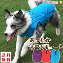 犬 服 犬服 犬の服 【はっぴーDOG】 大型犬 コート ジャケット アウター ジャンパー ベスト 雪用 着せやすい マジックテープ 暖かい 【秋 冬 秋冬 秋服 冬服 秋物 冬物 秋服】【男の子 小型犬 中型犬】