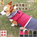 犬 服 犬服 犬の服 【はっぴーDOG】 大型犬 コート ジャケット アウター ジャンパー ベスト 雪用 着せやすい マジックテープ 暖かい 【秋 冬 秋冬 秋...