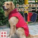 ＼300円クーポン／ 犬 服 犬服 犬の服 【はっぴーDOG】 大型犬 コート ジャケット アウター ジャンパー ベスト 雪用 裏起毛 ボア 暖かい 【秋 冬 秋冬 秋服 冬服 秋物 冬物 秋服】【男の子 小型犬 中型犬】