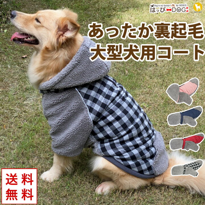 ＼300円クーポン／ 犬 服 犬服 犬の服 【はっぴーDOG】 袖あり 長袖 半袖 ボア 大型犬 コート ジャケット アウター ジャンパー 雪用 スナップボタン 前ボタン 裏起毛 暖かい 【秋 冬 秋冬 秋服…