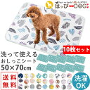 ペット用おしっこマット 【10枚セット】 犬 トイレ トイレシート ペットシーツ 【洗濯機でジャブジャブ洗える防水シート】防水シーツ 防水マット おしっこシート ペットマット おねしょシーツ ベビー 生理 ペット 犬 猫