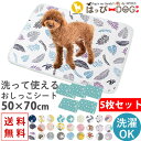ペット用おしっこマット 【5枚セット】 犬 トイレ トイレシート ペットシーツ 【洗濯機でジャブジャブ洗える防水シート】防水シーツ 防水マット おしっこシート ...
