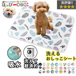 ペット用おしっこマット 犬 トイレ トイレシート ペットシーツ 【洗濯機でジャブジャブ洗える防水シート】防水シーツ 防水マット おしっこシート ペットマット おねしょシーツ ベビー 生理 ペット 犬 猫