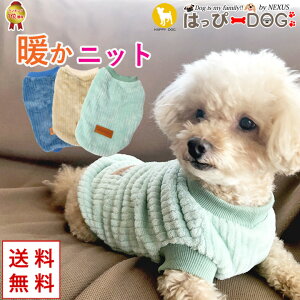 犬 服 犬服 犬の服 【はっぴーDOG】 フリース モコモコ リブニット 犬の服 ニット 生地 セーター 袖なし 袖無し もこもこ 暖かい 毛布 【秋 冬 秋冬 秋服 冬服 秋物 冬物 秋服】【男の子 小型犬 中型犬】