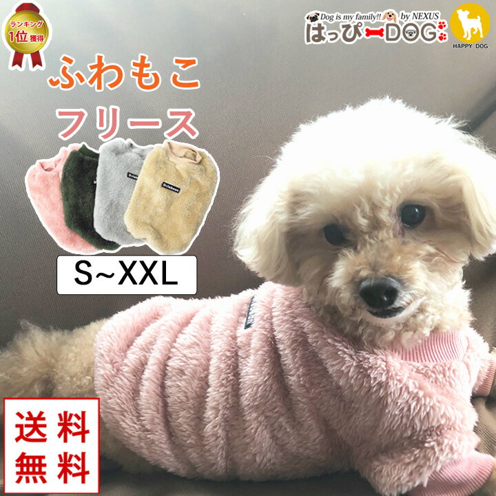 ＼5%OFFクーポン／ 犬 服 犬服 犬の服 【はっぴーDOG】 フリース モコモコ 犬の服 ボア トレーナー 袖..