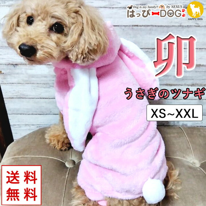 ＼5%OFFクーポン／ 犬 服 犬服 犬の服 【はっぴーDOG】 つなぎ ロンパース カバーオール うさぎ ウサギ..