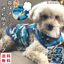 犬 服 犬服 犬の服 【はっぴーDOG】 タンクトップ メッシュ 涼しい 濡らす クール 迷彩 袖なし ノースリーブ 袖無し ジャケット ショート丈 【春 夏 ...