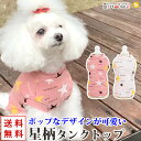 犬 服 犬服 犬の服 【はっぴーDOG】 カットソー Tシャツ 星柄 袖なし 袖無し ショート丈 暖かい 【春 夏 春夏 春服 夏服 春物 夏物 春服】【男の子...