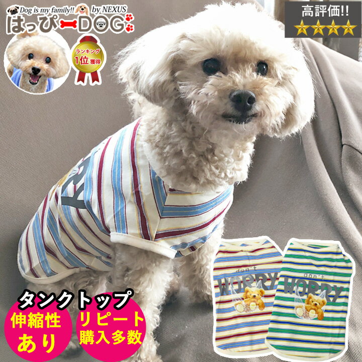 ＼5 OFFクーポン／ 犬 服 犬服 犬の服 【はっぴーDOG】 タンクトップ 袖なし ノースリーブ 袖無し ボーダー 着せやすい くま クマ 熊 ショート丈 暖かい 【春 夏 春夏 春服 夏服 春物 夏物 春服】【男の子 小型犬 中型犬】 【福袋】