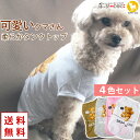 【4色セット】犬 服 犬服 犬の服 【はっぴーDOG】 タンクトップ 袖なし ノースリーブ 袖無し 着せやすい くま クマ 熊 ショート丈 【春 夏 春夏 春服...