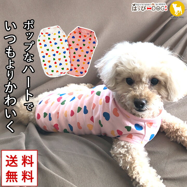 ＼5 OFFクーポン／ 犬 服 犬服 犬の服 【はっぴーDOG】 タンクトップ ハート柄 着せやすい 袖なし ノースリーブ 袖無し ショート丈 暖かい 【春 夏 春夏 春服 夏服 春物 夏物 春服】【男の子 小型犬 中型犬】【福袋】