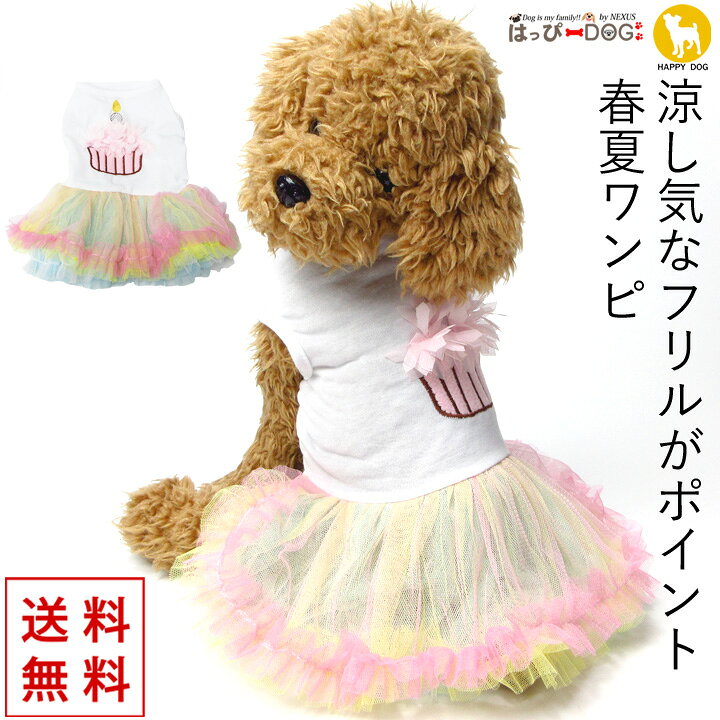 犬 服 犬服 犬の服 ワンピース 袖なし 袖無し 涼しい かわいい 女の子 ふりふり ジャケット 【春 夏 春夏 春服 夏服 春物 夏物 夏用】【小型犬 中型犬】