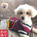 【わけあり品】 犬 服 犬服 犬の服 【はっぴーDOG】 ニット 生地 セーター 着せやすい 袖なし 袖無し 暖かい 【春 夏 春夏 春服 夏服 春物 夏物 春...