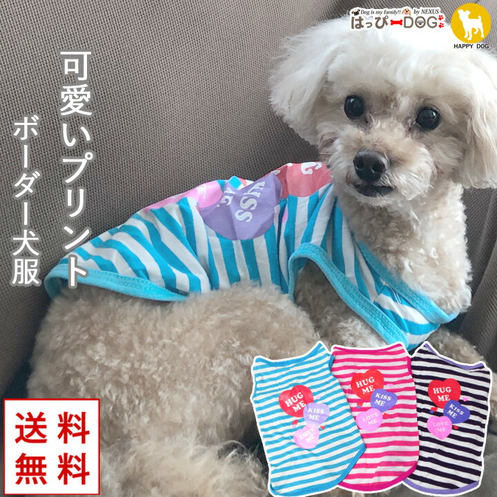 【最終日★300円クーポン】犬 服 犬服 犬の服 【はっぴーDOG】 タンクトップ 着せやすい ボーダー 袖なし ノースリーブ 袖無し ショート丈 【春 夏 春...