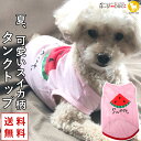 【ワンコイン500円】犬 服 犬服 犬の服 【はっぴーDOG】 タンクトップ 着せやすい スイカ柄 いちご 袖なし ノースリーブ 袖無し ショート丈 【春 夏 ...