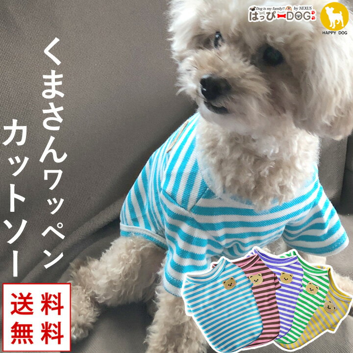 犬 服 犬服 犬の服 【はっぴーDOG】 Tシャツ カットソー 袖あり ボーダー くま クマ ショート丈 暖かい 【春 夏 春夏 春服 夏服 春物 夏物 春服】【男の子 小型犬 中型犬】 【福袋】