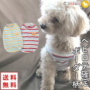 犬 服 犬服 犬の服 【はっぴーDOG】 タンクトップ ボーダー 袖なし ノースリーブ 袖無し 着せやすい ショート丈 暖かい 【春 夏 春夏 春服 夏服 春物...