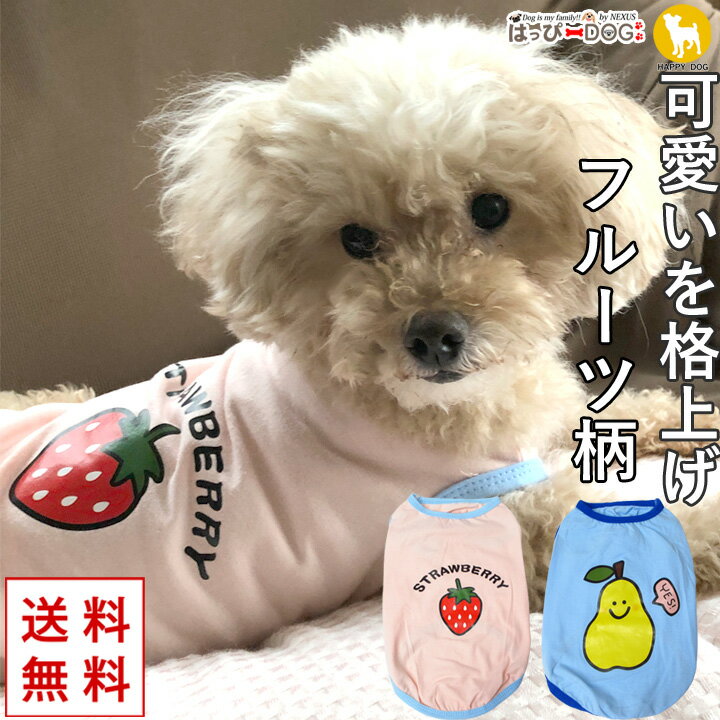 犬 服 犬服 犬の服 【はっぴーDOG】 タンクトップ フルーツ柄 いちご 袖なし ノースリーブ 袖無し 着せ..