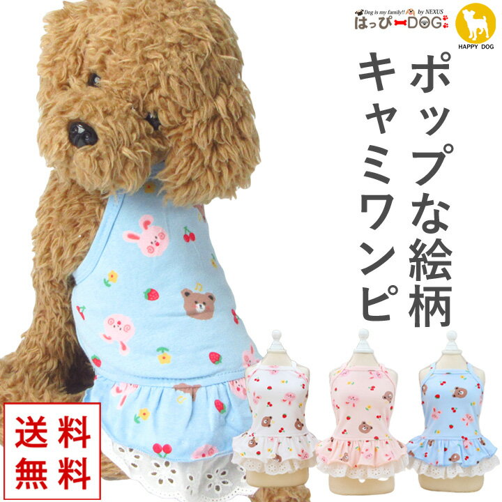 犬 服 犬服 犬の服 【はっぴーDOG】 着せやすい キャミソール ワンピース ふりふり 袖なし 袖無し 涼し..