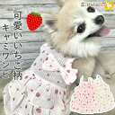 犬 服 犬服 犬の服 【はっぴーDOG】 キャミソール ワンピース ふりふり 袖なし 袖無し 涼しい リボン フルーツ柄 いちご イチゴ 【春 夏 春夏 春服 ...