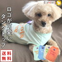 犬 服 犬服 犬の服 【はっぴーDOG】 着せやすい タンクトップ ショート丈 暖かい 【春 夏 春夏 春服 夏服 春物 夏物 春服】【福袋】