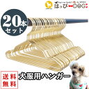 ハンガー 犬 服 20本セット ゴールド 犬服ハンガー おしゃれ ハンガー ラック 物干し 犬 服 犬服 犬の服 【はっぴーDOG】 ペット用品 犬用品 収納 ...