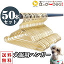 ハンガー 犬 服 50本セット ゴールド 犬服ハンガー おしゃれ ハンガー ラック 物干し 犬 服 犬服 犬の服 【はっぴーDOG】 ペット用品 犬用品 収納 ...