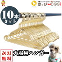 【1日限定★10%OFFクーポン】ハンガー 犬 服 10本セット ゴールド 犬服ハンガー おしゃれ ハンガー ラック 物干し 犬 服 犬服 犬の服 【はっぴーD...