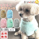 犬 服 犬服 犬の服 【はっぴーDOG】 トイプードル フリース ニット セーター モコモコ タンクトップ 袖なし ノースリーブ 袖無し ボア 暖かい 毛布 リ...