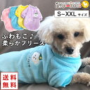 犬 服 犬服 犬の服 【はっぴーDOG】 着せやすい フリース モコモコ トレーナー 袖あり暖か もこもこ 柔らかい 暖かい 毛布 【秋 冬 秋冬 秋服 冬服 ...