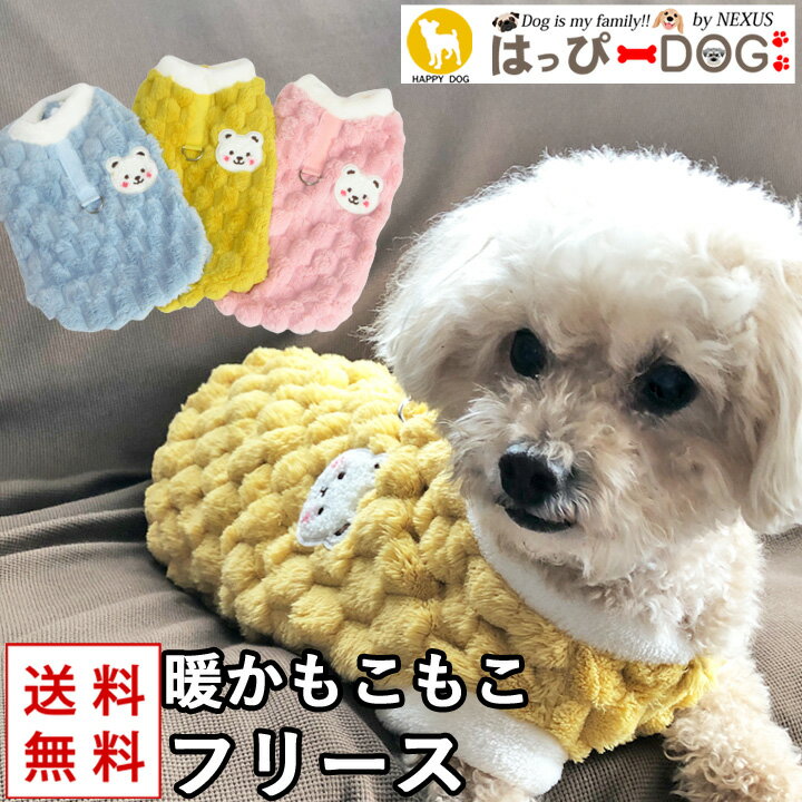 犬 服 犬服 犬の服 【はっぴーDOG】 トイプードル フリース トレーナー モコモコ 袖無し 袖なし ノースリーブ もこもこ スナップボタン..