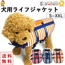 ライフジャケット 犬 小型犬 中型犬 大型犬 服 犬服 犬の服 【はっぴーDOG】 マジックテープ 防水 ボーダー 水遊び あごのせ 水着 キャンプ アウトドア...