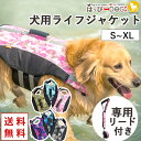ライフジャケット リード セット 犬 服 犬服 犬の服 【はっぴーDOG】 防水 ボーダー 水遊び あごのせ 水着 キャンプ アウトドア 防災 水害 防災グッズ...