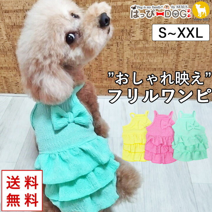 犬 服 犬服 犬の服 【はっぴーDOG】 ワンピース キャミソール フリル ノースリーブ 袖なし 【春 夏 春..