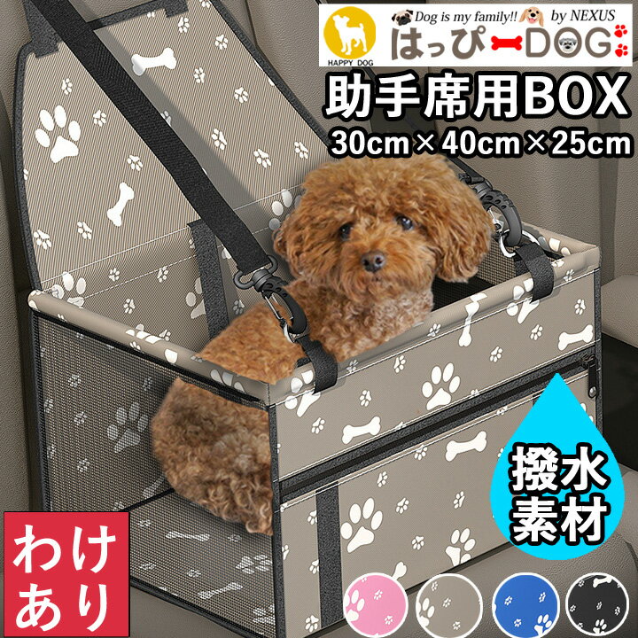 ＼5%OFFクーポン／ 【わけあり品】 ドライブシート 犬 助手席 ドライブベッド 防水 ボックス カーシート 【はっぴーDOG】 小型犬 中型犬 犬用 ベッド カドラー 車 お出かけ アウトドア 旅行 ドライブ用品 カー用品 座席シート 【春 夏 春夏 春服 夏服 春物 夏物 春服】