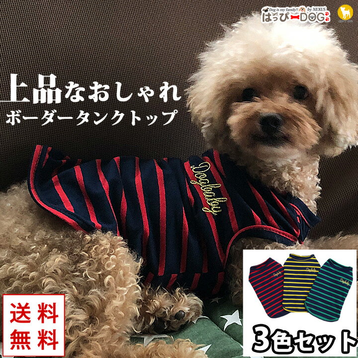 【3色セット】犬 服 犬服 犬の服 【はっぴーDOG】 DOG BABY ドッグベビー タンクトップ 袖なし ノースリーブ 袖無し 着せやすい ボーダー ラグビ...