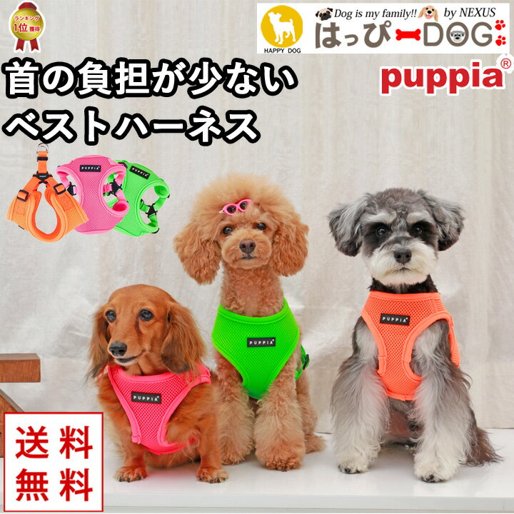 ハーネス 犬 首の負担が少ない 小型犬 中型犬 子犬 【はっぴーDOG】 パピア PUPPIA 可愛い ファッション ハーネス犬用 犬のハーネス 柔らかい ベストハーネス パピー 超小型犬 極小 簡単装着 …